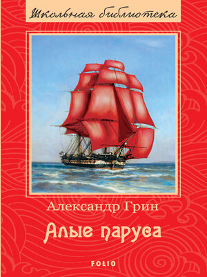 Литература. Александр ГРИН «Алые паруса» Утверждение права «делать чудеса своими руками»